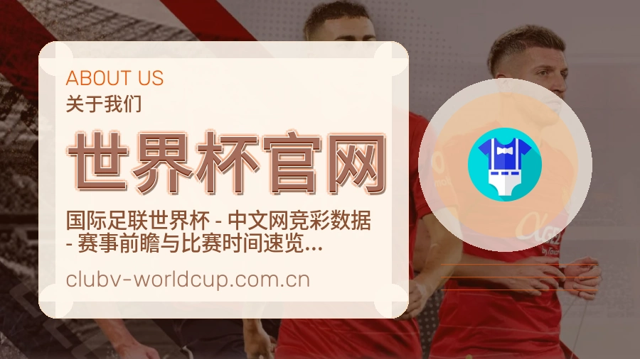 世界杯官网品牌介绍