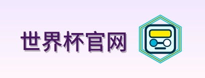 世界杯官网世界杯资讯网